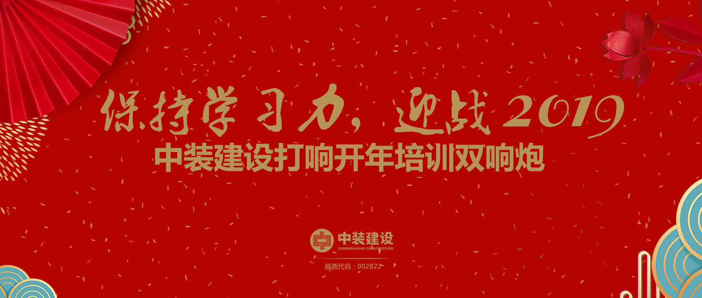 保持學習力，迎戰(zhàn)2019 ——中裝建設打響開年培訓雙響炮