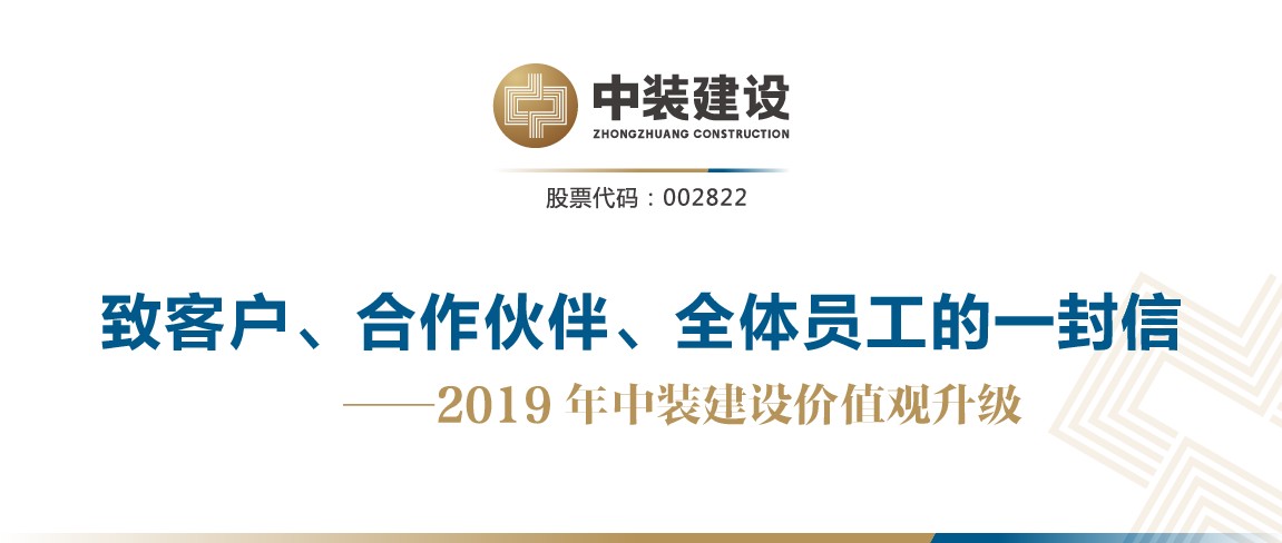 致客戶、合作伙伴、全體員工的一封信——2019年中裝建設(shè)價(jià)值觀升級