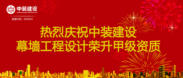 喜訊！中裝建設(shè)幕墻工程設(shè)計(jì)榮升甲級資質(zhì)