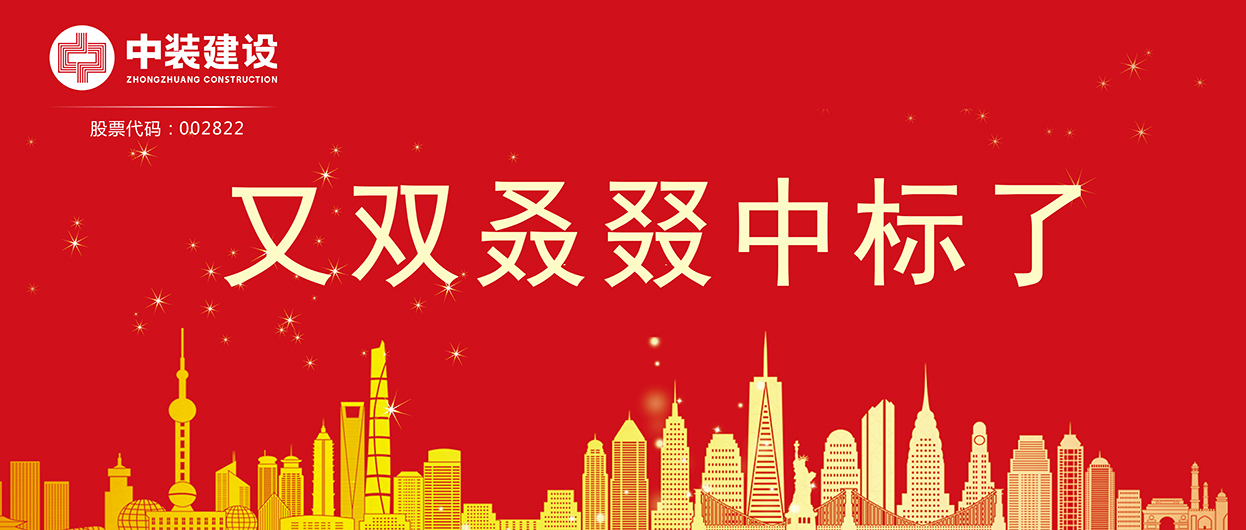 中裝建設：連續(xù)中標多項重大工程項目，中標總額超5億元！