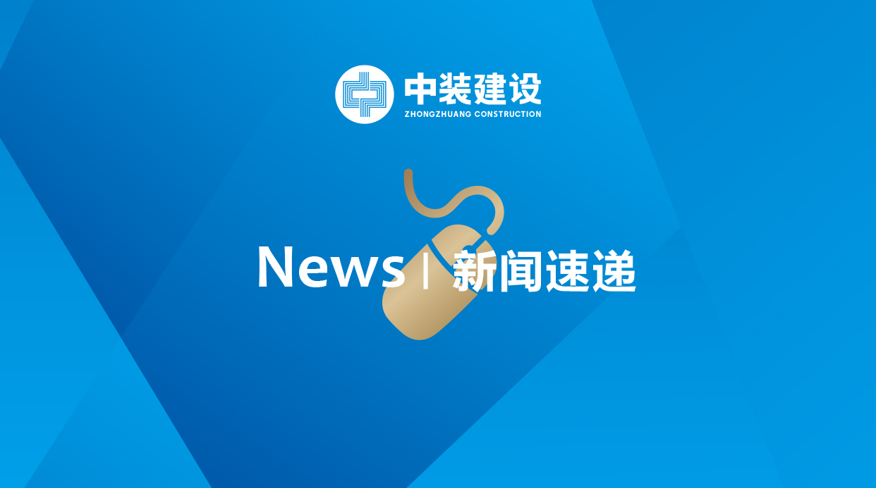 中裝建設(shè)：區(qū)塊鏈平臺(tái)通過中國信通院2020可信區(qū)塊鏈測試評審