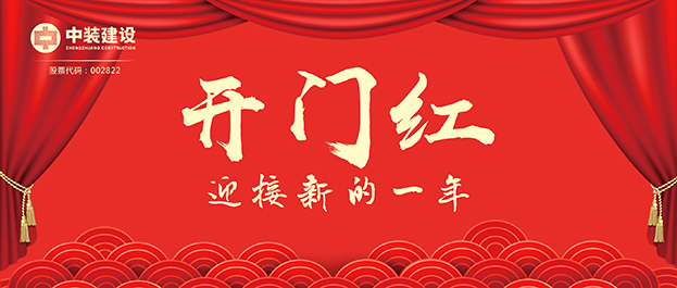 4.67億元！中裝建設(shè)交出2021年第一份重大工程項目中標(biāo)成績單