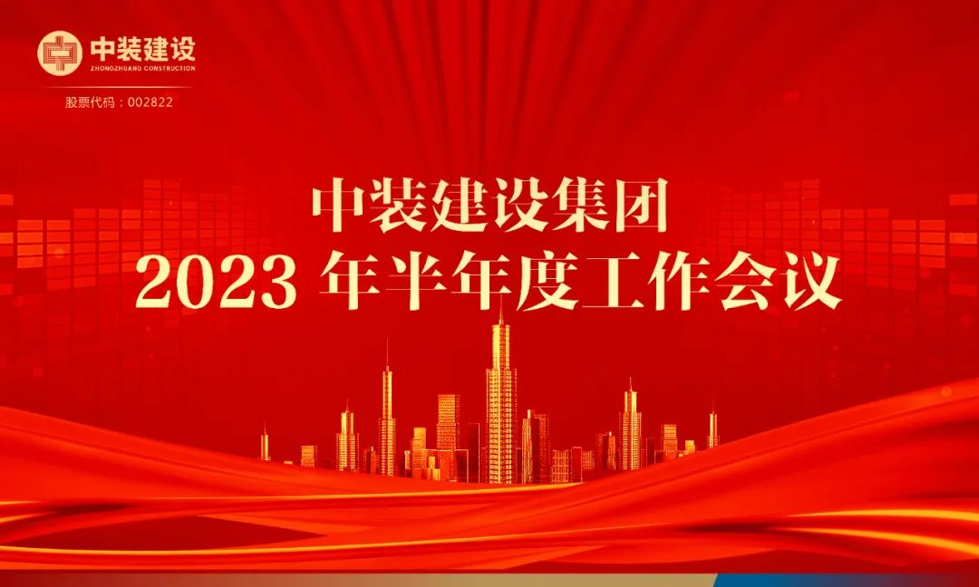 攻堅克難，砥礪前行 | 中裝建設(shè)召開2023年半年度工作會議